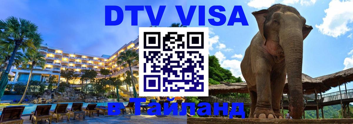 Стоимость и условия DTV визы — оформление в Таиланд под ключ - Томск  18.11.2025 