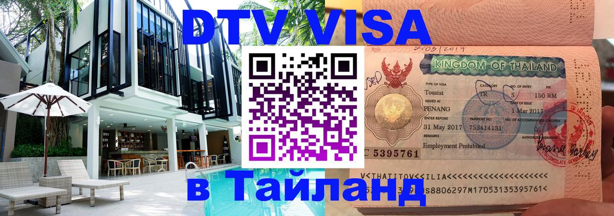Как сделать DTV визу в Тайланд 