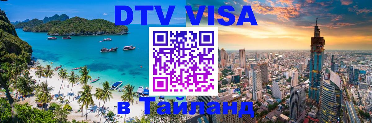 Оформить DTV визу в Тайланд Томск 